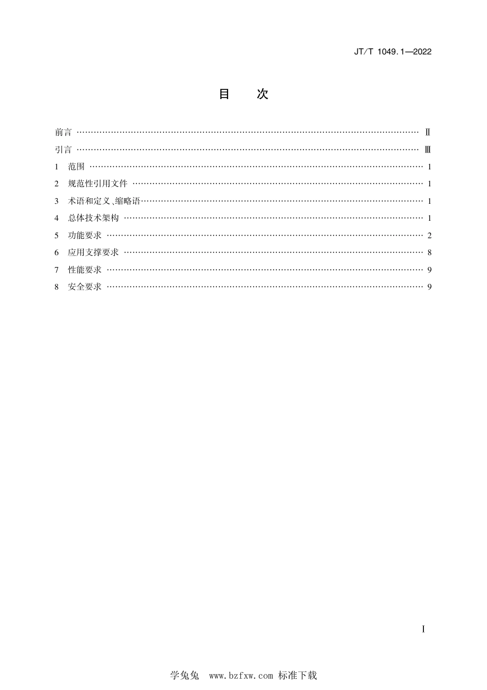 JT∕T 1049.1-2022 道路运政管理信息系统 第1部分：总体技术要求_第2页