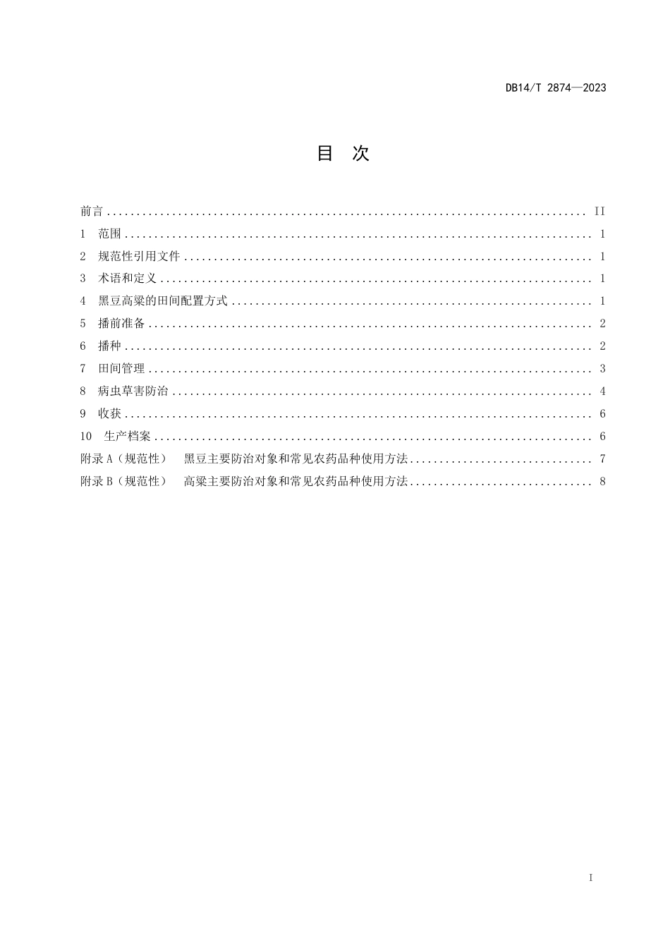 DB14∕T 2874-2023 黑豆高粱带状复合种植技术规程_第3页