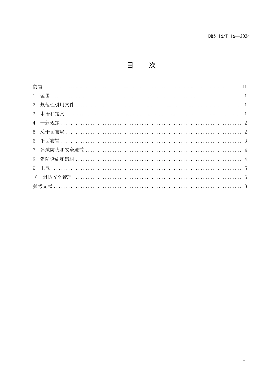 DB5116∕T 16-2024 电动自行车停放充电场所消防安全技术标准_第2页