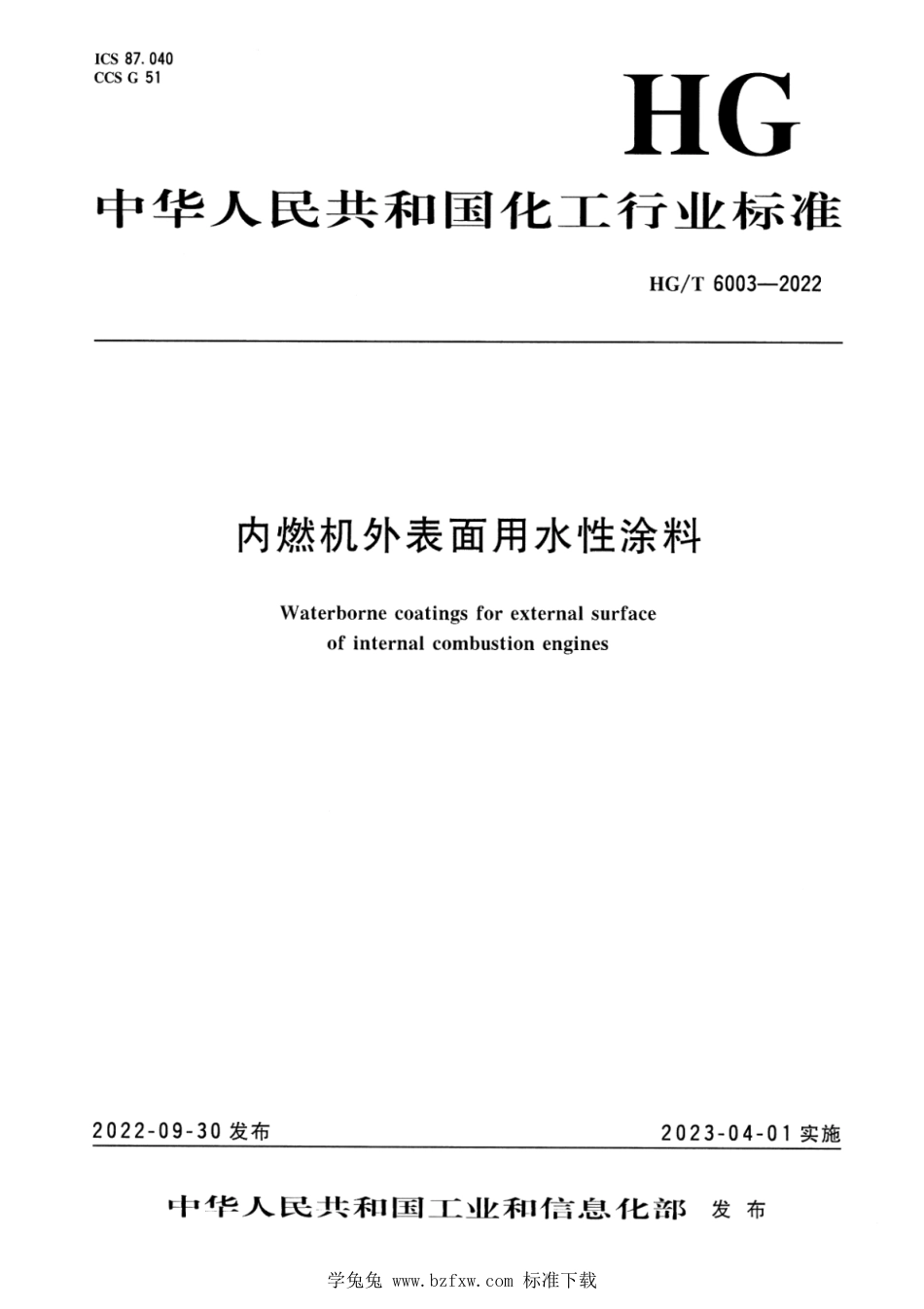 HG∕T 6003-2022 内燃机外表面用水性涂料_第1页