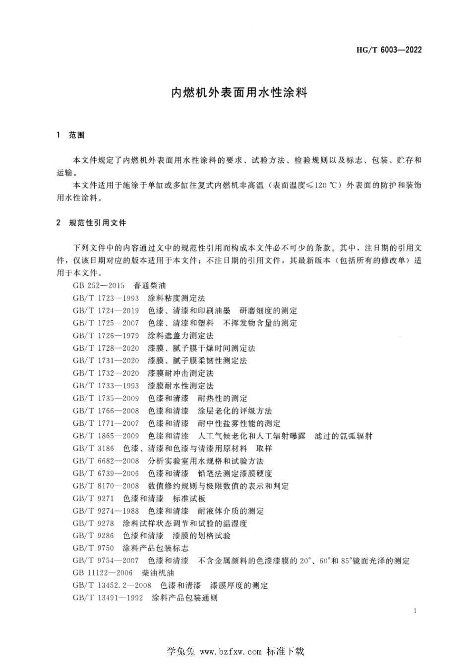 HG∕T 6003-2022 内燃机外表面用水性涂料_第3页