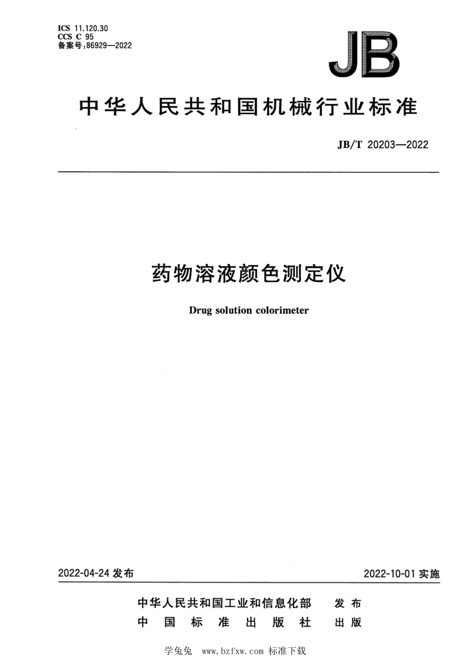 JB∕T 20203-2022 药物溶液颜色测定仪_第1页