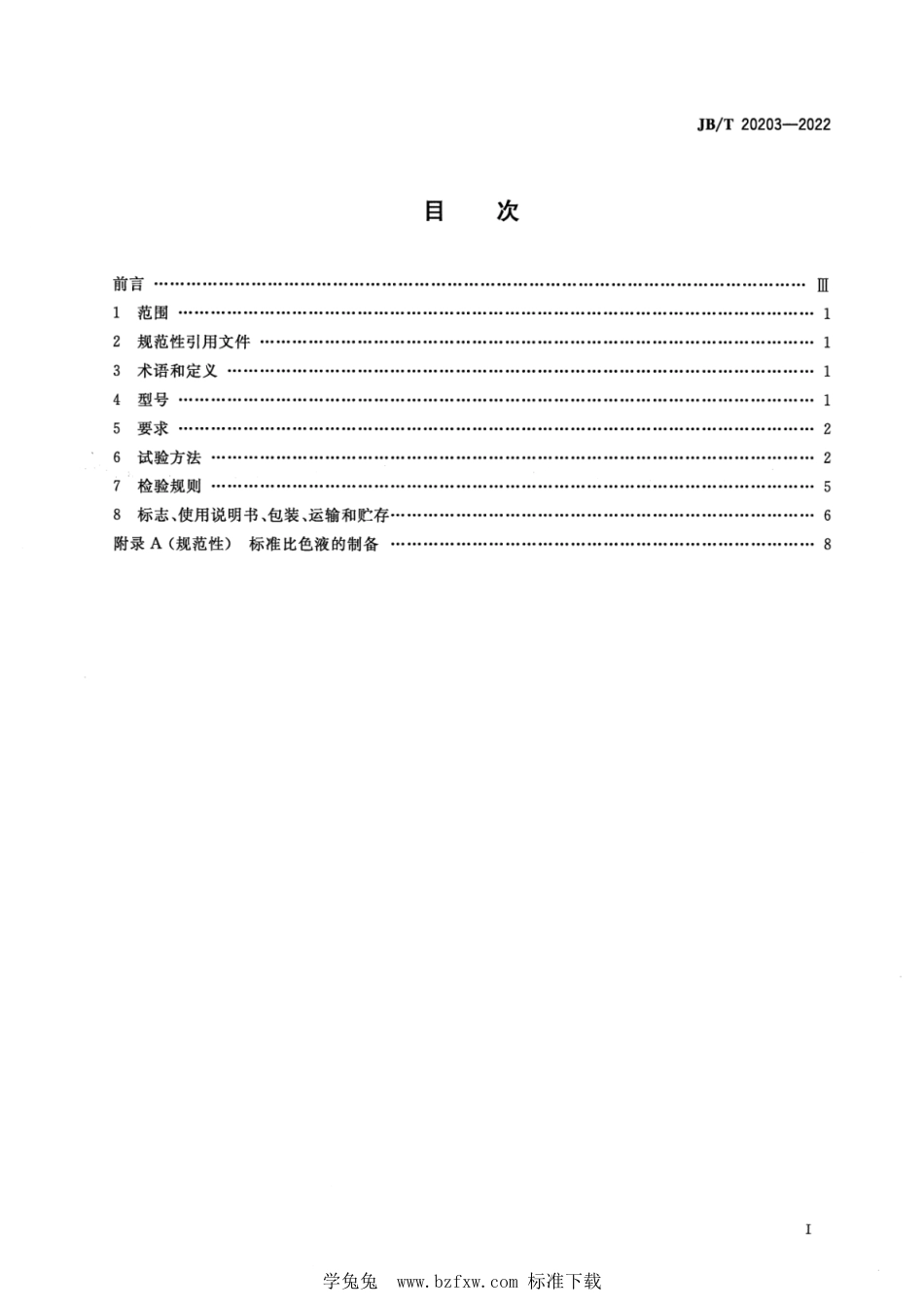 JB∕T 20203-2022 药物溶液颜色测定仪_第2页