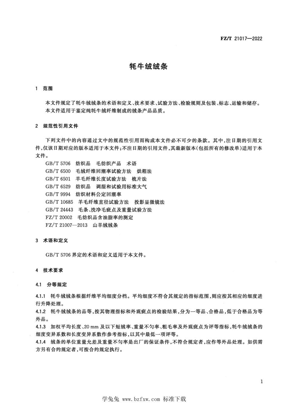 FZ∕T 21017-2022 牦牛绒绒条_第3页