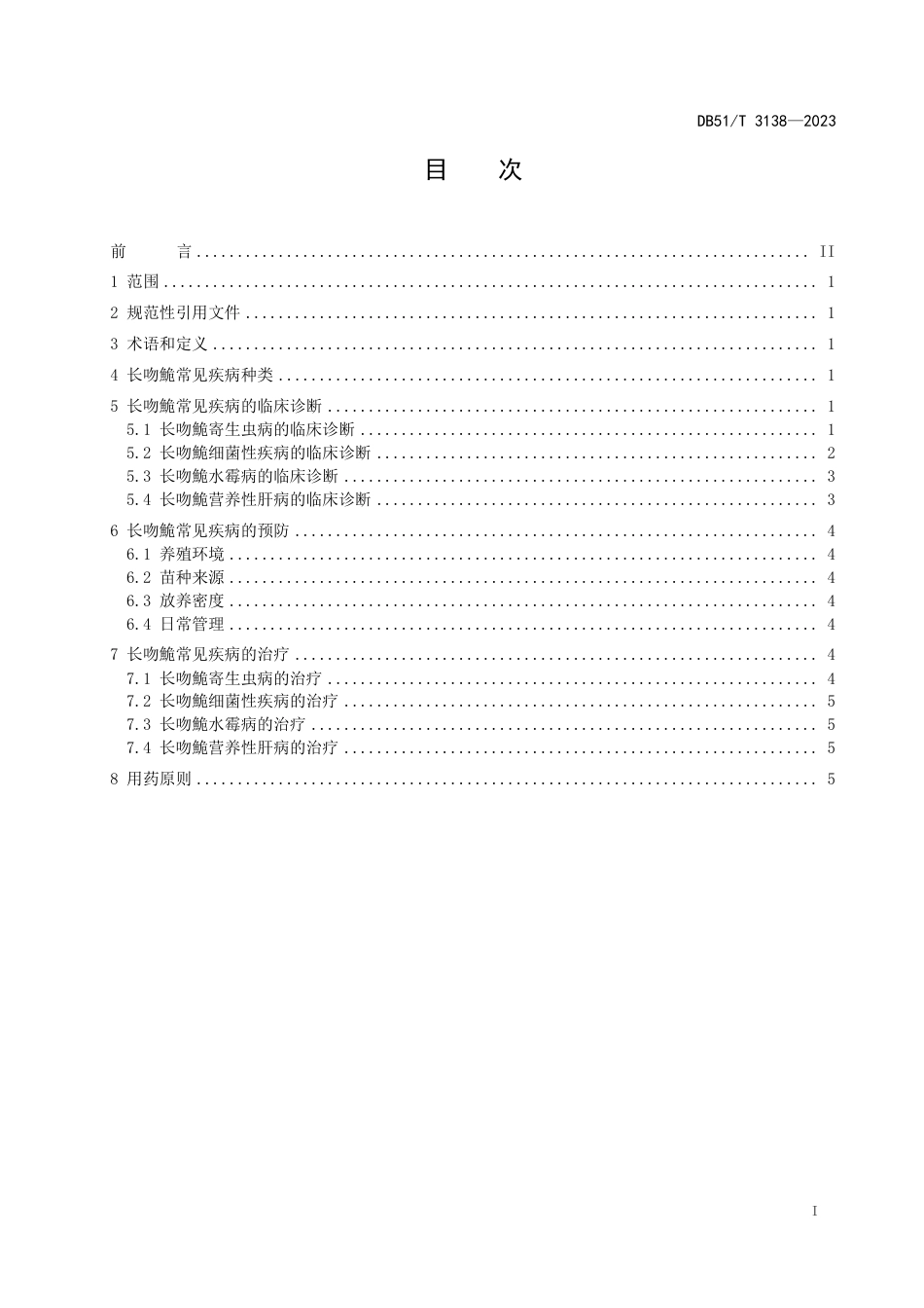 DB51∕T 3138-2023 长吻鮠 常见疾病诊断与防控技术规程_第2页