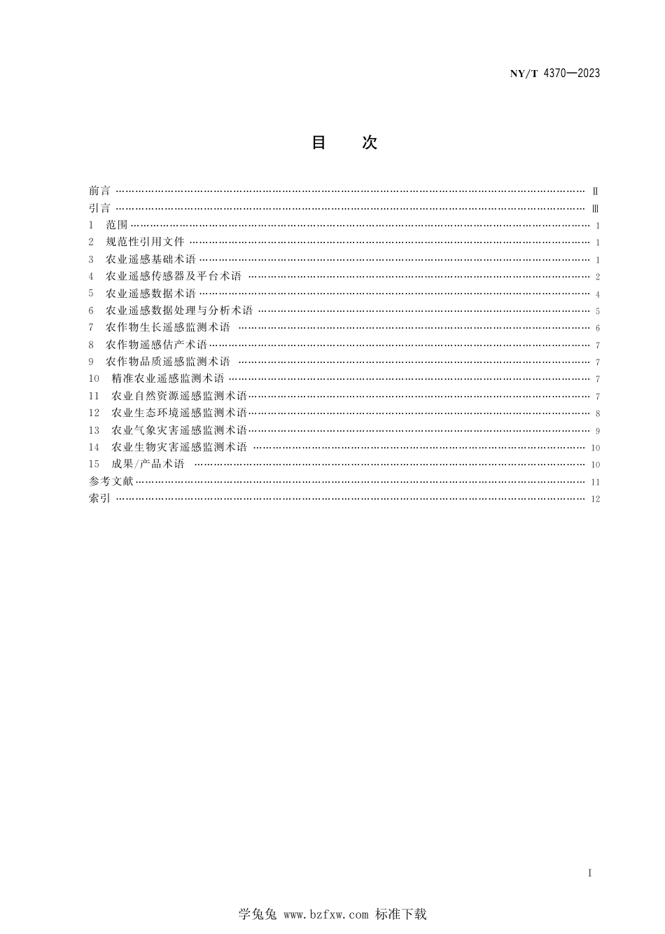 NY∕T 4370-2023 农业遥感术语 种植业_第3页