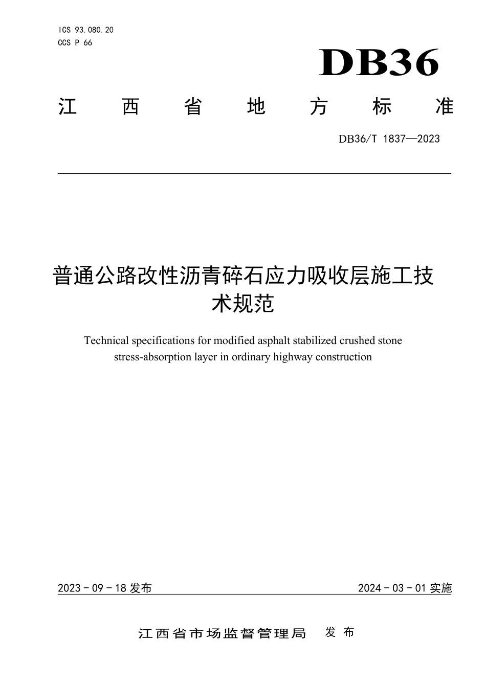 DB36∕T 1837-2023 普通公路改性沥青碎石应力吸收层施工技术规范_第1页