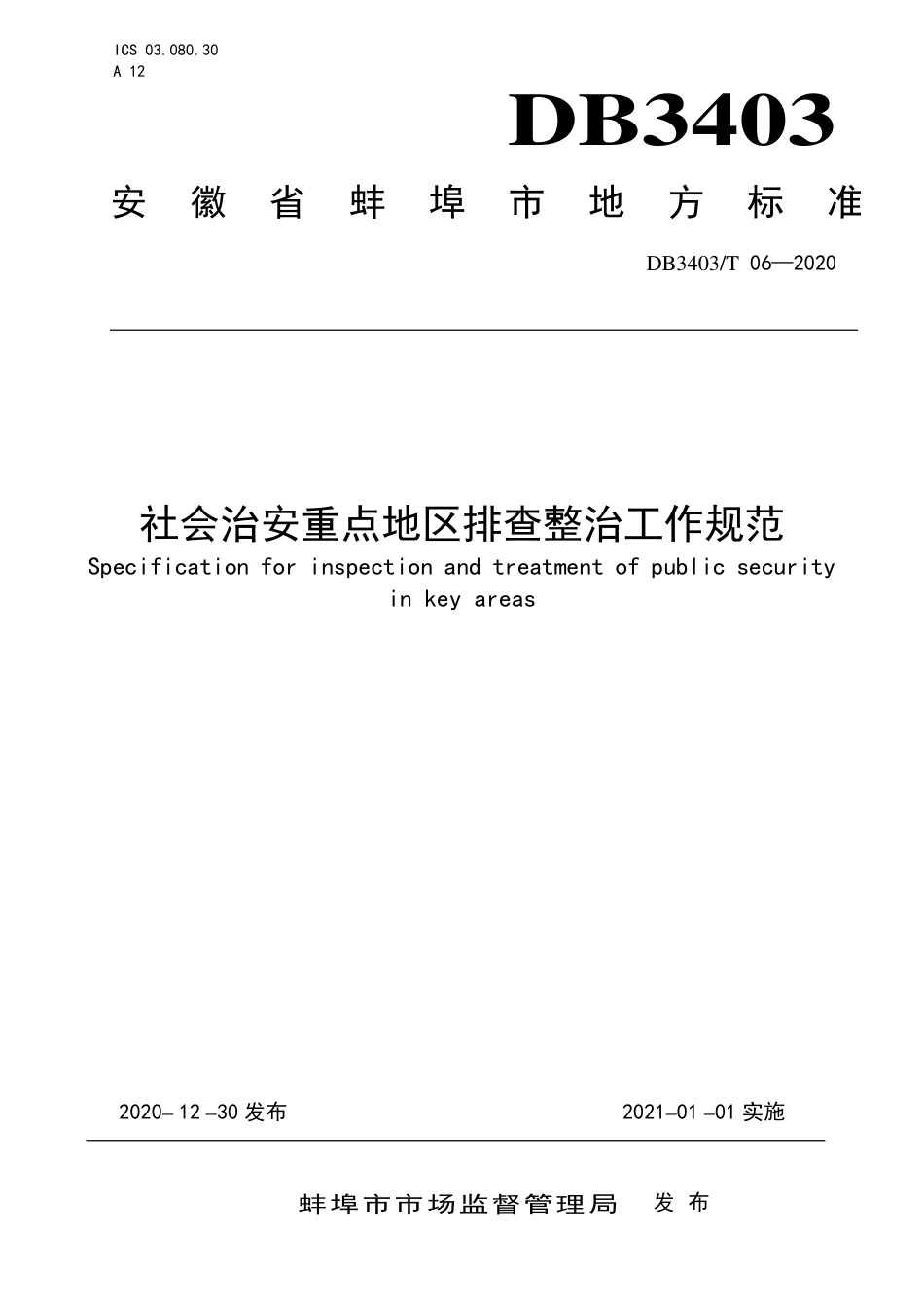 DB3403∕T 06-2020 社会治安重点地区排查整治工作规范_第1页