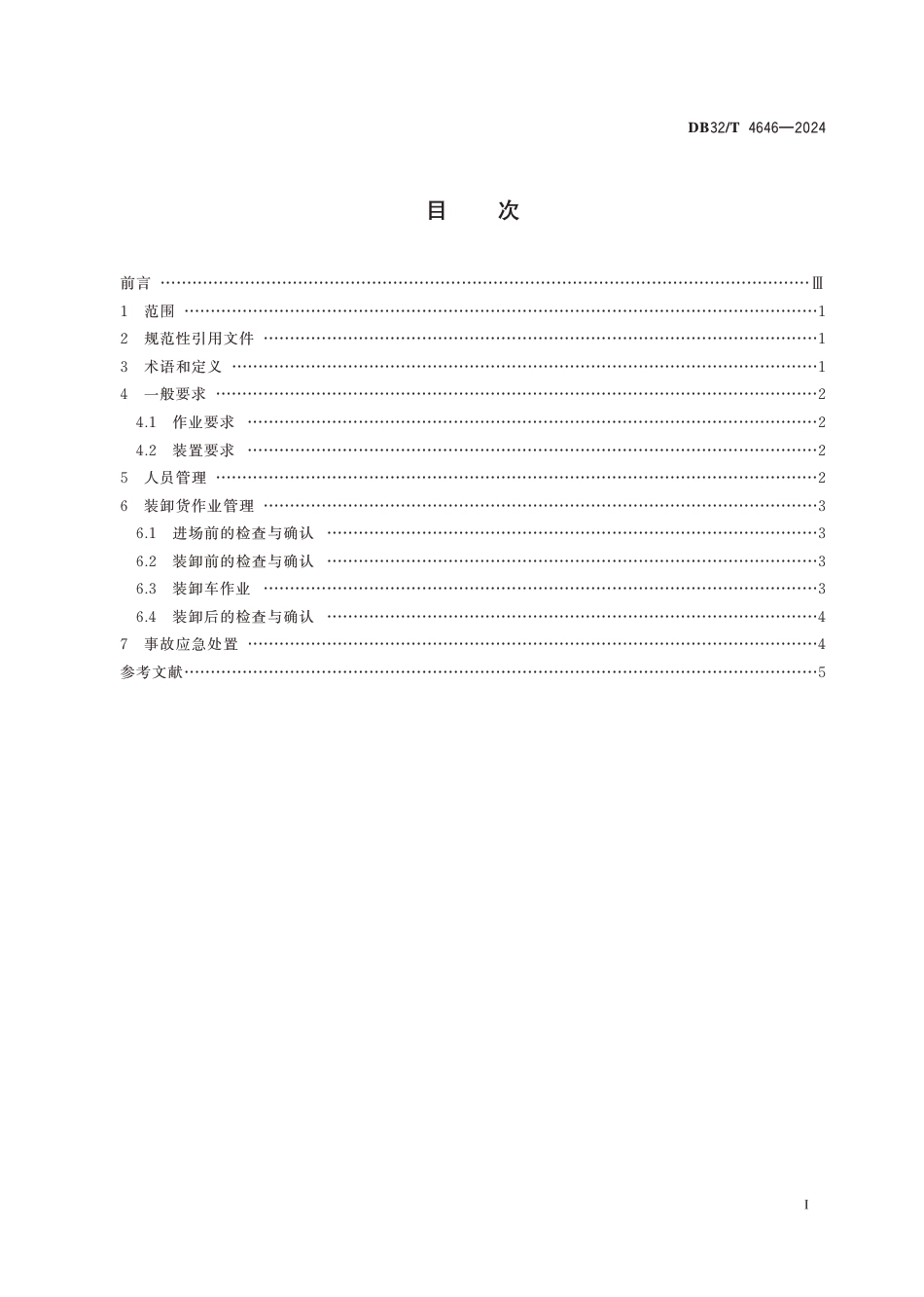 DB32∕T 4646-2024 港口危险货物企业装卸车台作业管理指南_第2页