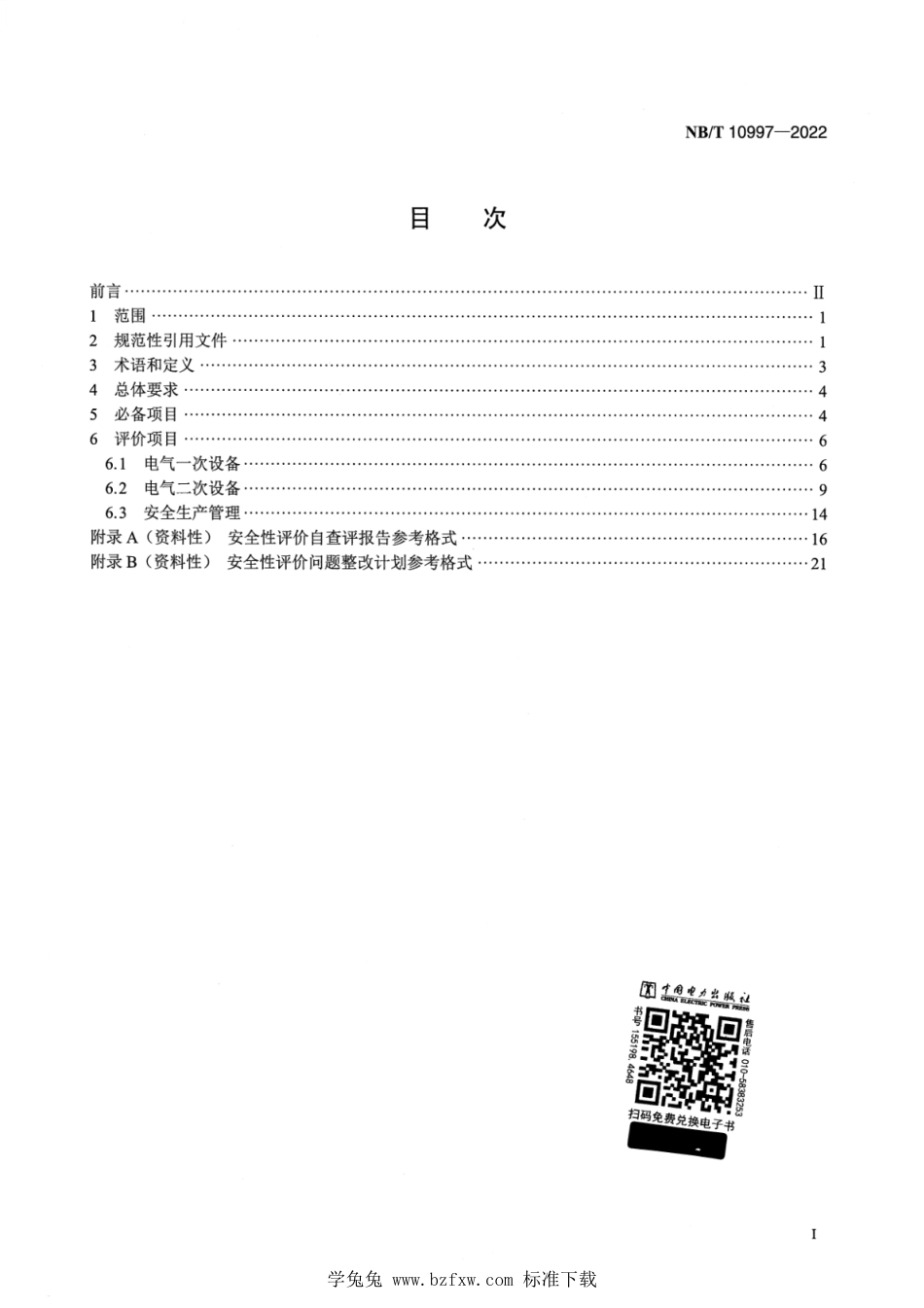 NB∕T 10997-2022 光伏发电站并网安全条件及评价规范_第2页