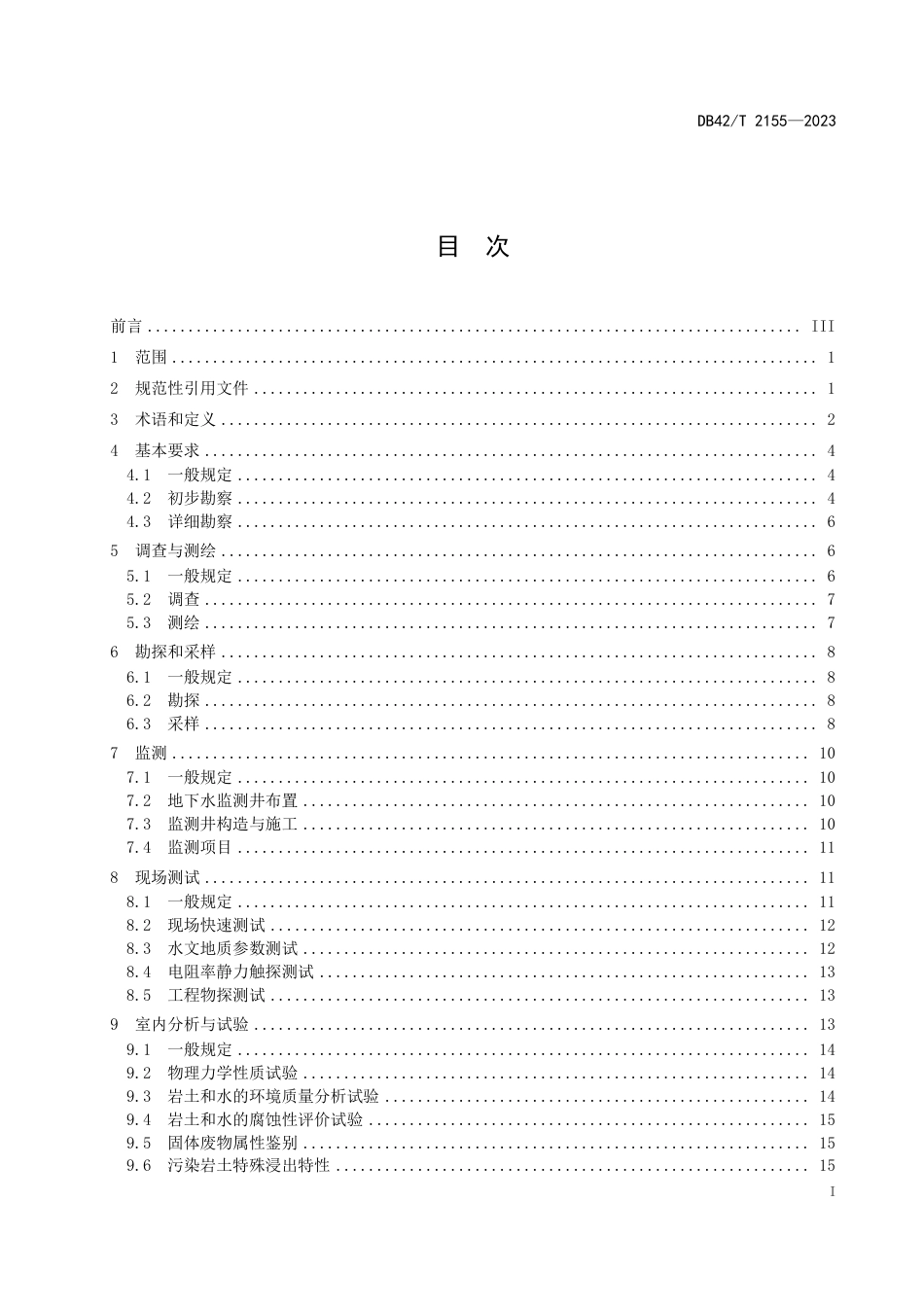 DB42∕T 2155-2023 污染场地工程勘察技术规程_第3页