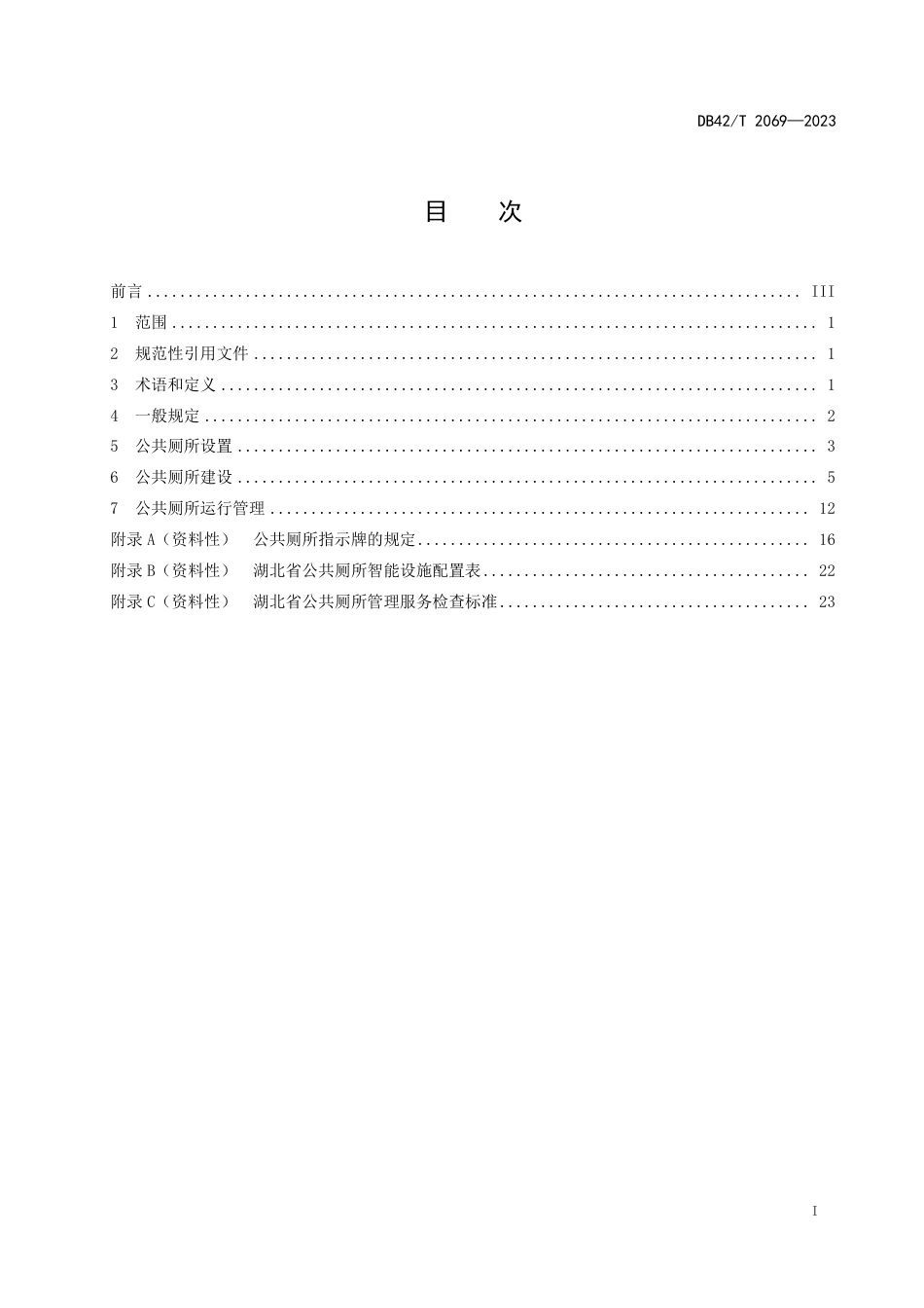 DB42∕T 2069-2023 城镇公共厕所建设管理技术规范_第3页