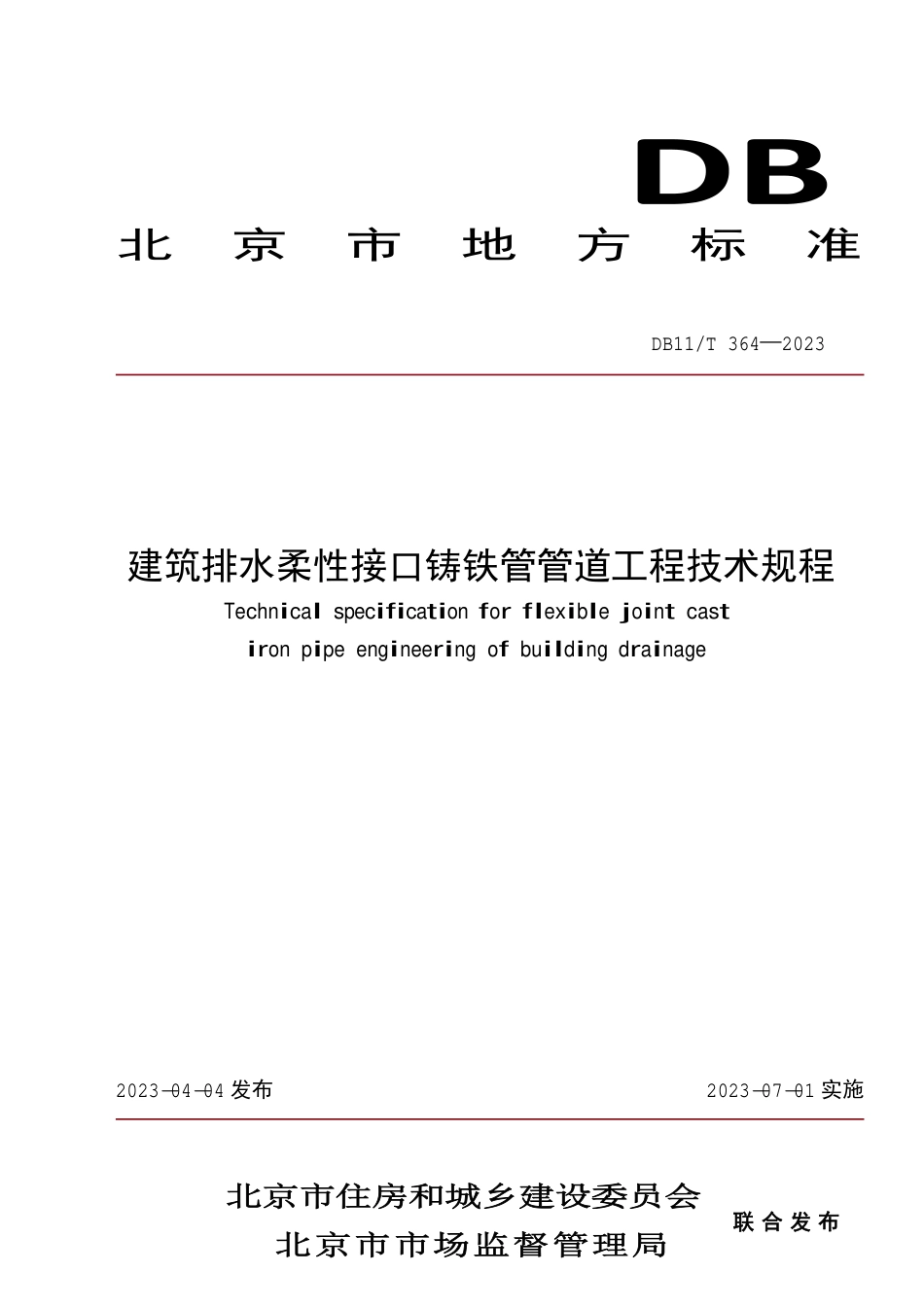 DB11∕T 364-2023 建筑排水柔性接口铸铁管管道工程技术规程_第1页