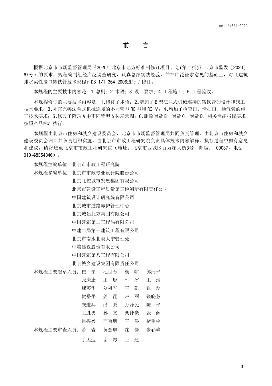 DB11∕T 364-2023 建筑排水柔性接口铸铁管管道工程技术规程_第3页