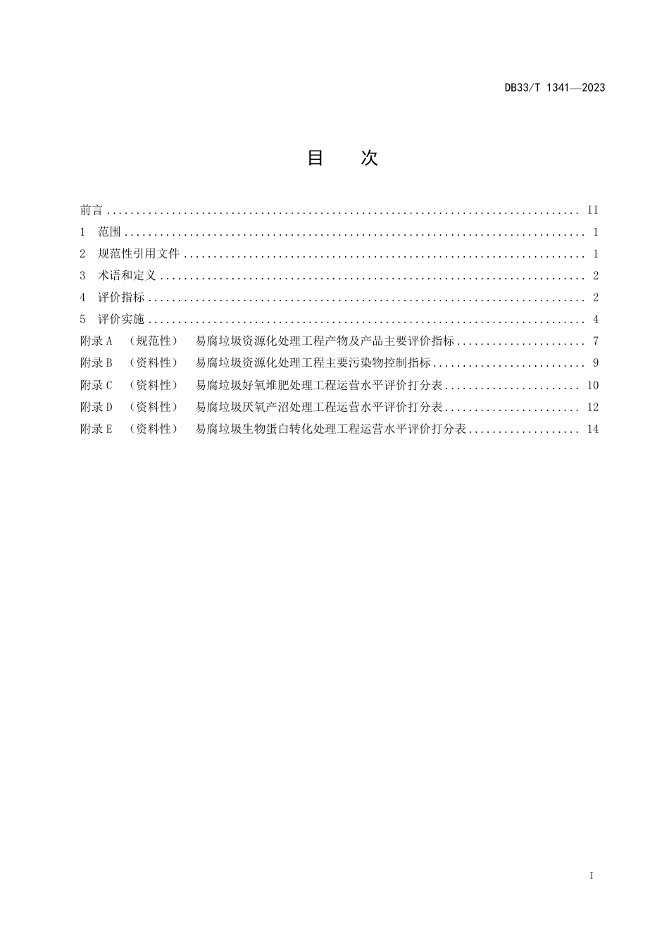 DB33∕T 1341-2023 城镇易腐垃圾资源化处理工程运营评价规范_第3页