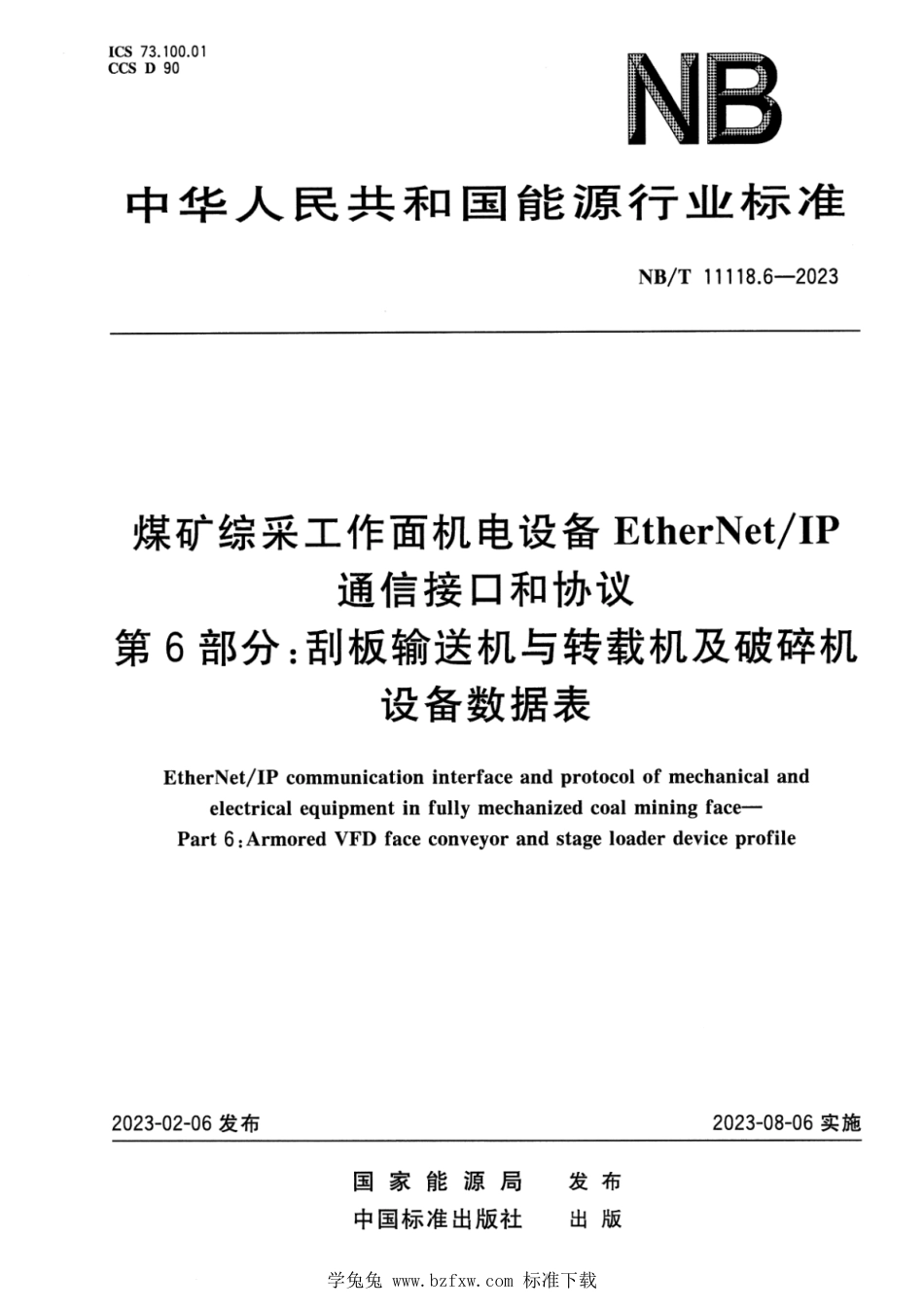 NB∕T 11118.6-2023 煤矿综采工作面机电设备EtherNetIP通信接口和协议 第6部分：刮板输送机与转载机及破碎机设备数据表_第1页