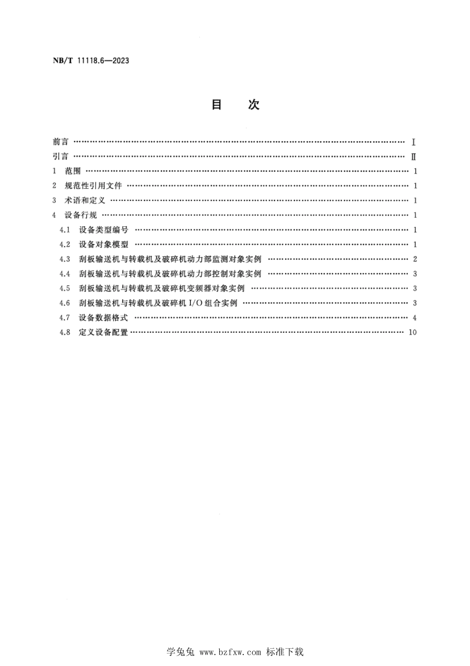 NB∕T 11118.6-2023 煤矿综采工作面机电设备EtherNetIP通信接口和协议 第6部分：刮板输送机与转载机及破碎机设备数据表_第2页