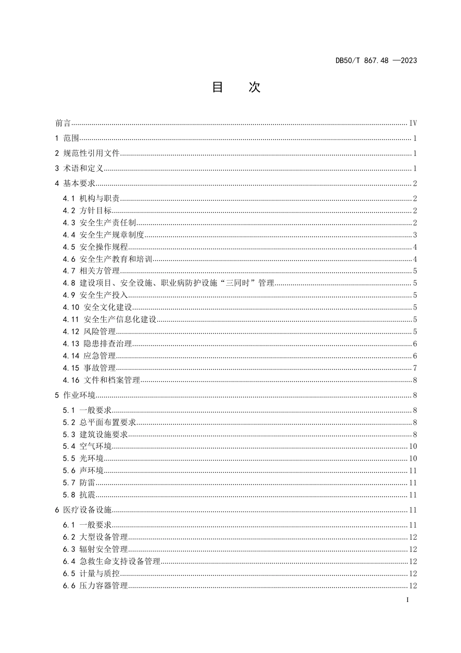 DB50∕T 867.48-2023 安全生产技术规范 第48部分：医疗机构_第3页