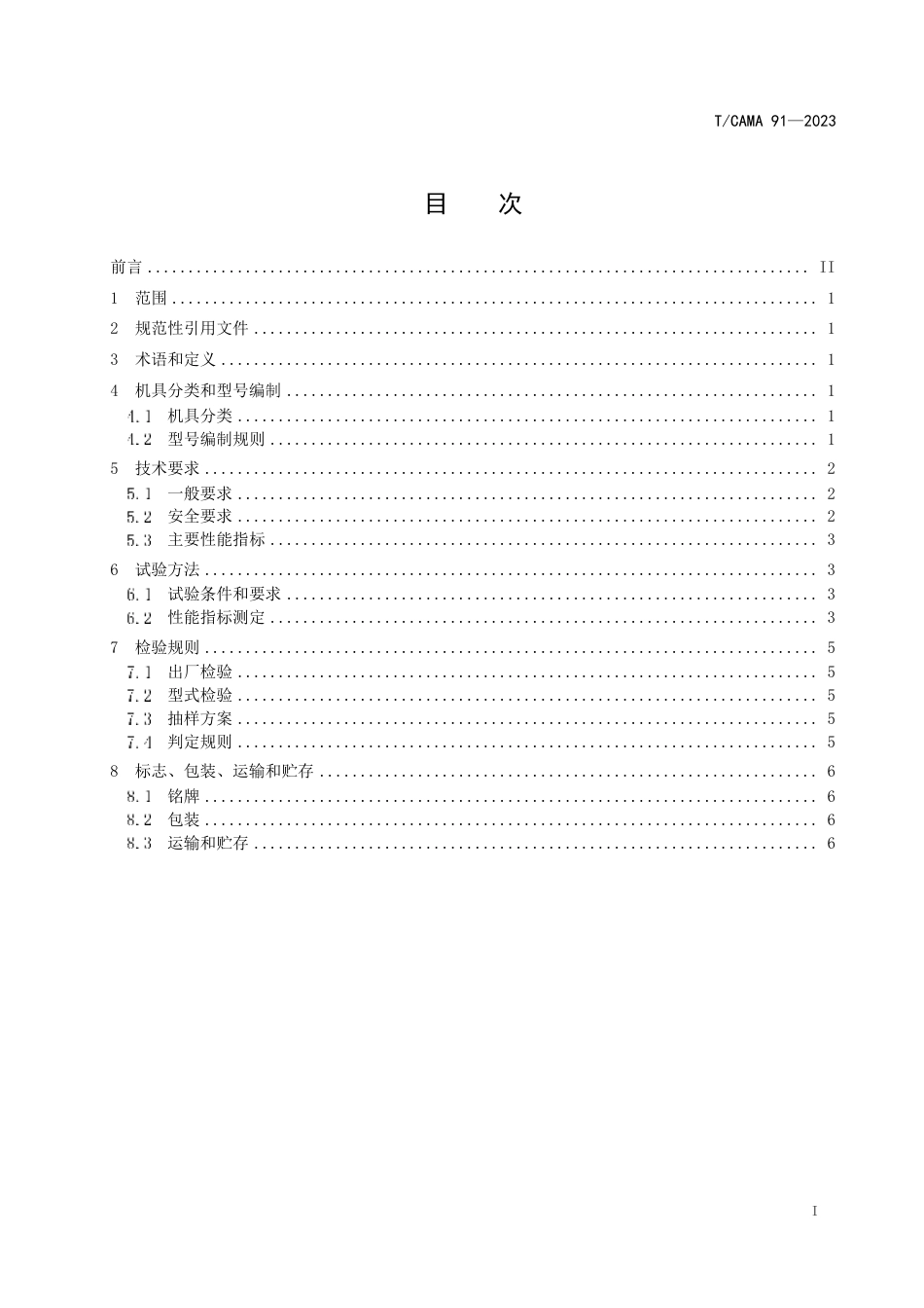 T∕CAMA 91-2023 小型电动铺膜机_第2页