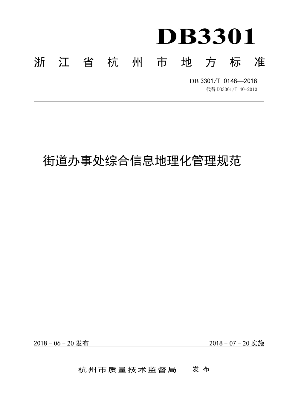 DB3301∕T 0148-2018 街道办事处综合信息地理化管理规范_第1页