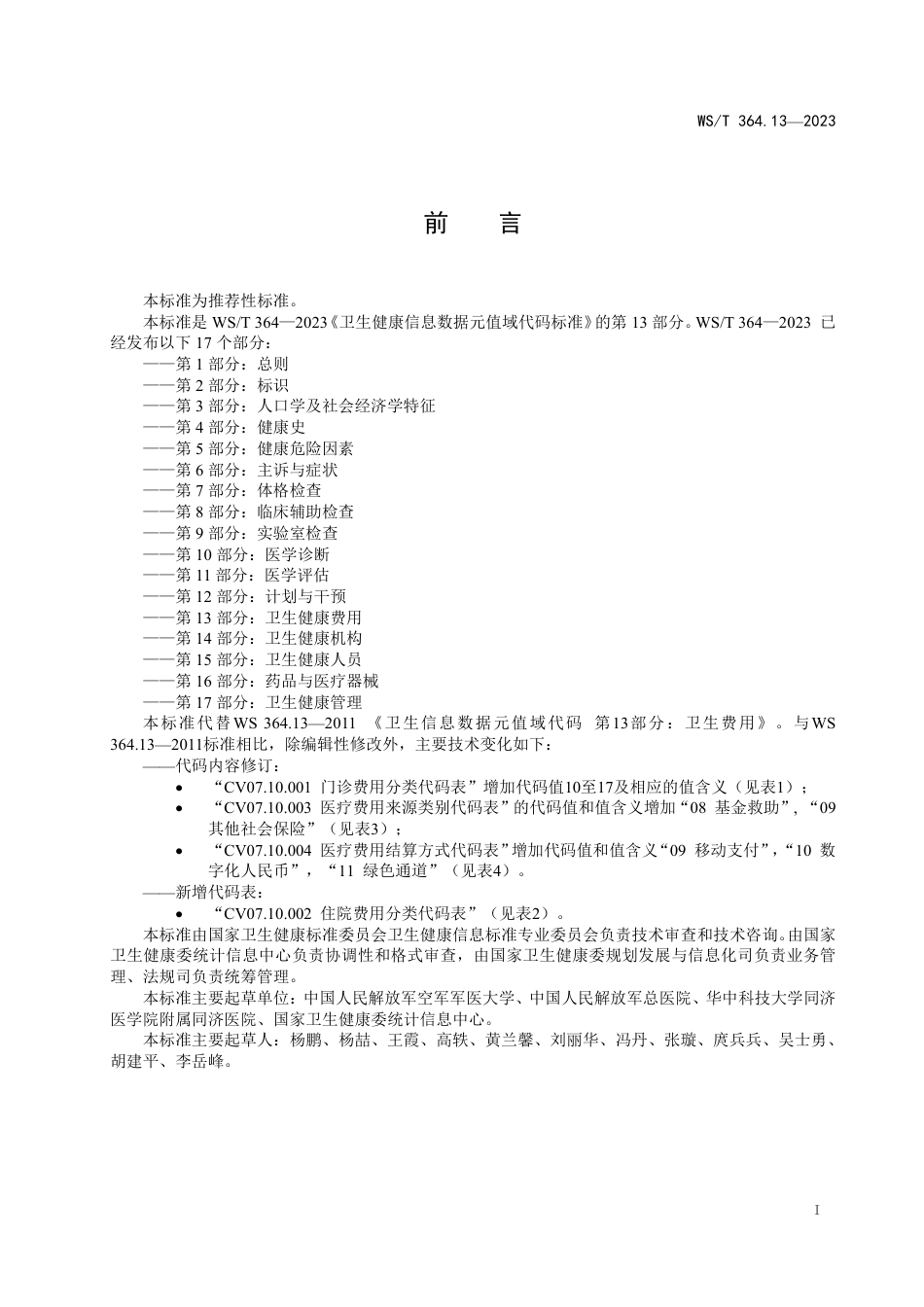 WS∕T 364.13-2023 卫生健康信息数据元值域代码 第13部分：卫生健康费用_第2页