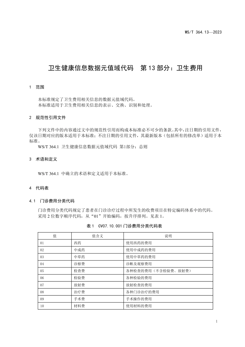 WS∕T 364.13-2023 卫生健康信息数据元值域代码 第13部分：卫生健康费用_第3页