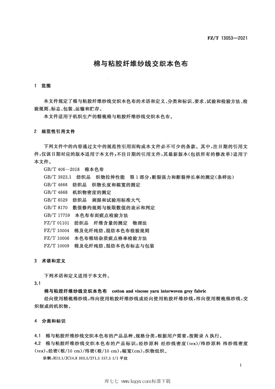 FZ∕T 13053-2021 棉与粘胶纤维纱线交织本色布_第3页