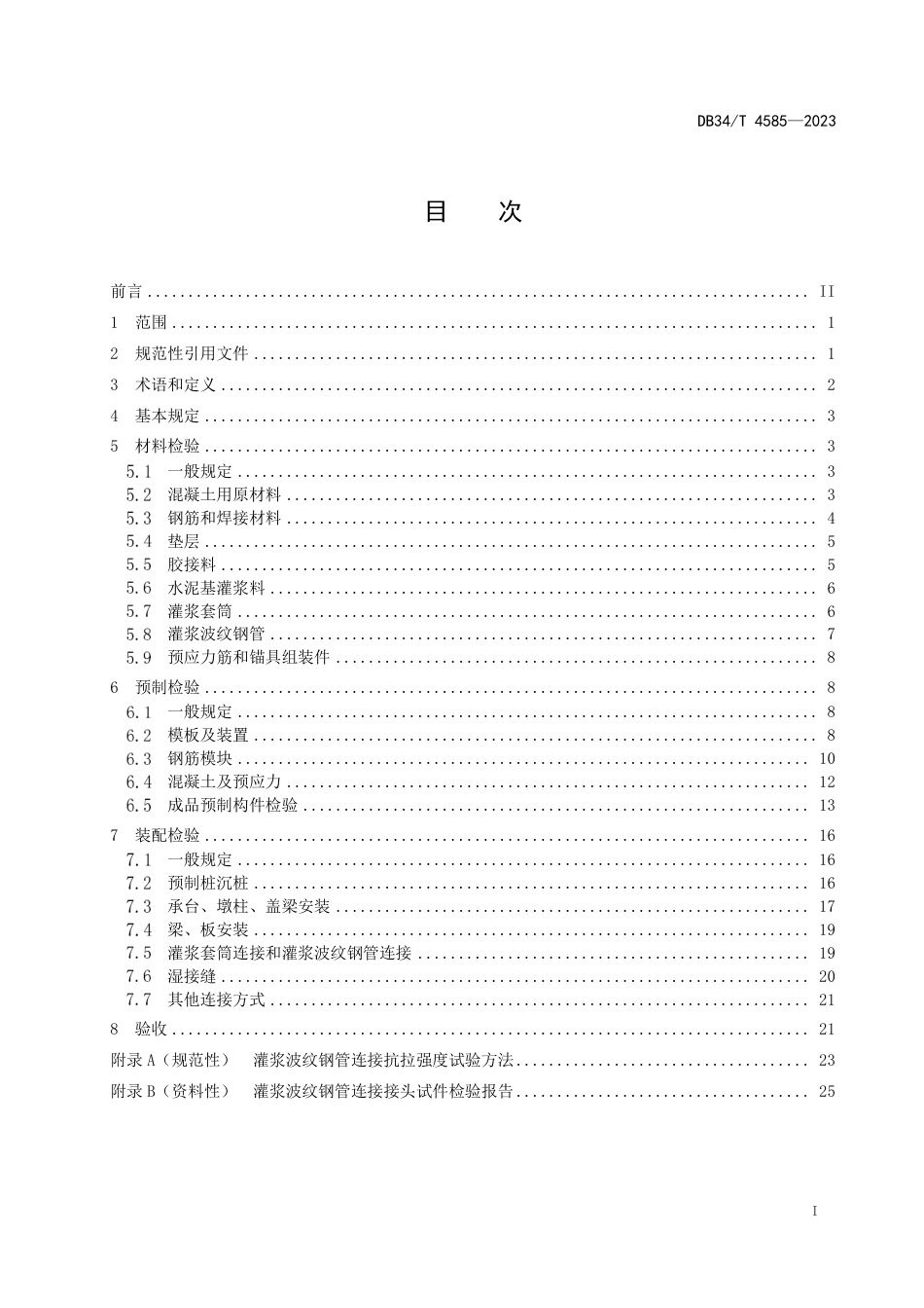 DB34∕T 4585-2023 装配式混凝土桥梁质量检验规程_第3页