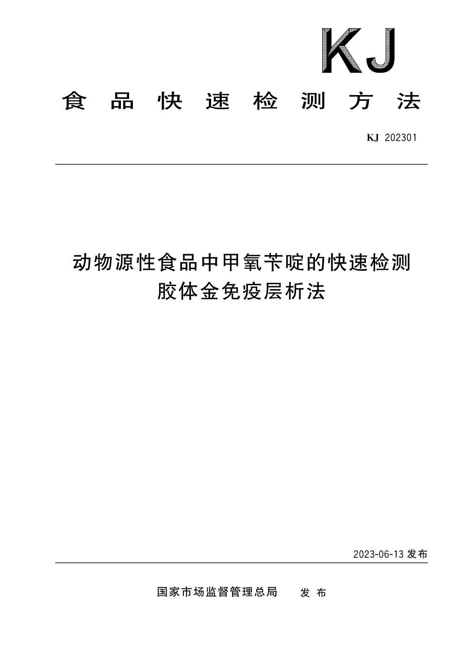 KJ 202301 动物源性食品中甲氧苄啶的快速检测 胶体金免疫层析法_第1页