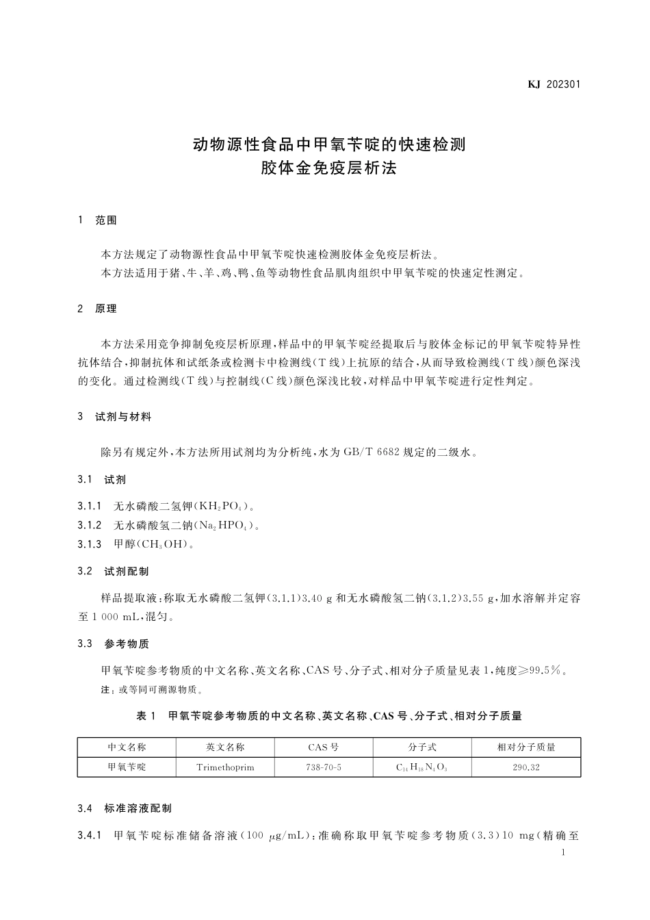 KJ 202301 动物源性食品中甲氧苄啶的快速检测 胶体金免疫层析法_第2页