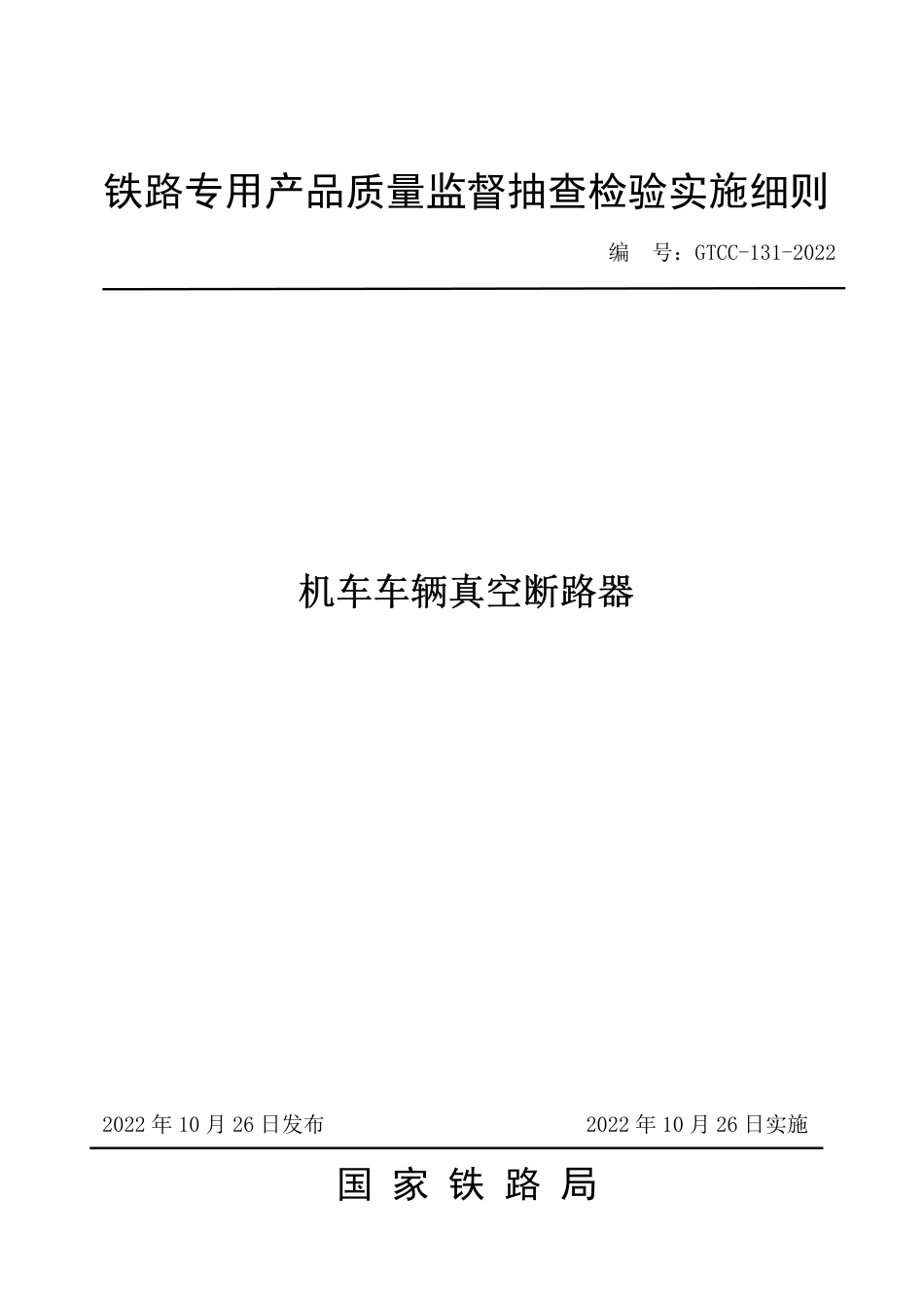 GTCC-131-2022 机车车辆真空断路器-铁路专用产品质量监督抽查检验实施细则_第1页