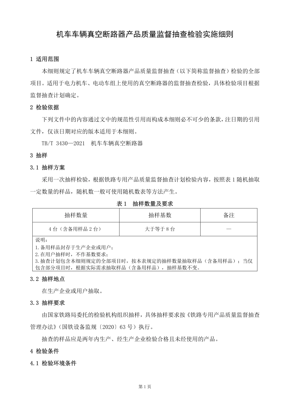 GTCC-131-2022 机车车辆真空断路器-铁路专用产品质量监督抽查检验实施细则_第2页