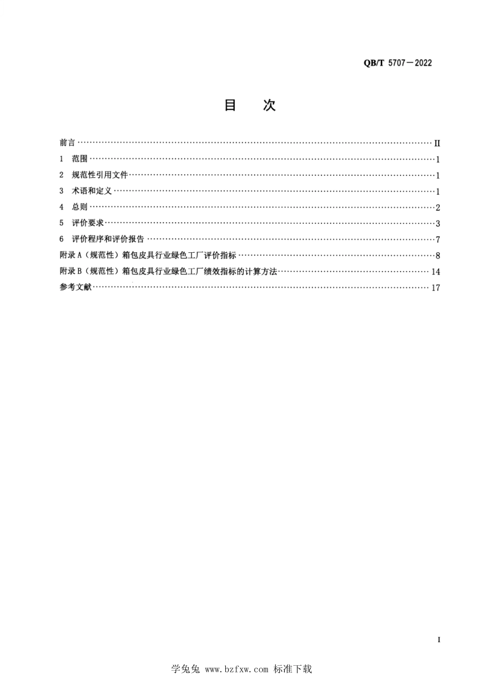 QB∕T 5707-2022 箱包皮具行业绿色工厂评价要求_第2页