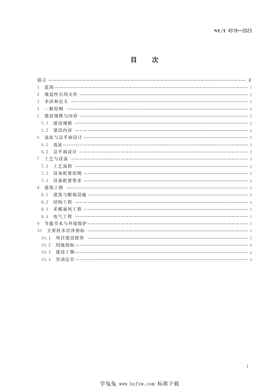 NY∕T 4319-2023 洗消中心建设规范_第3页