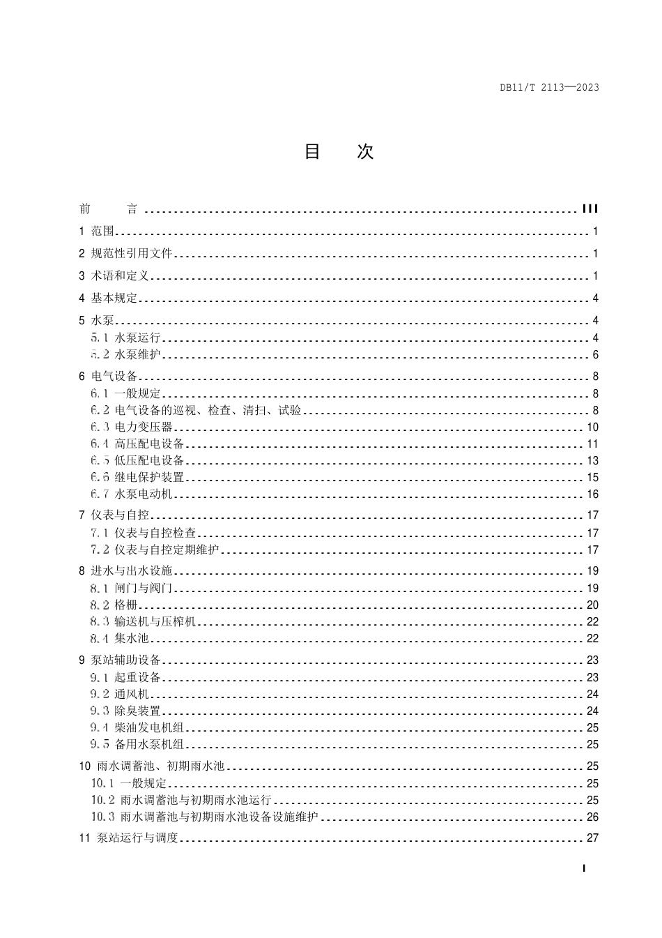 DB11∕T 2113-2023 城镇排水泵站运行与维护技术规程_第2页