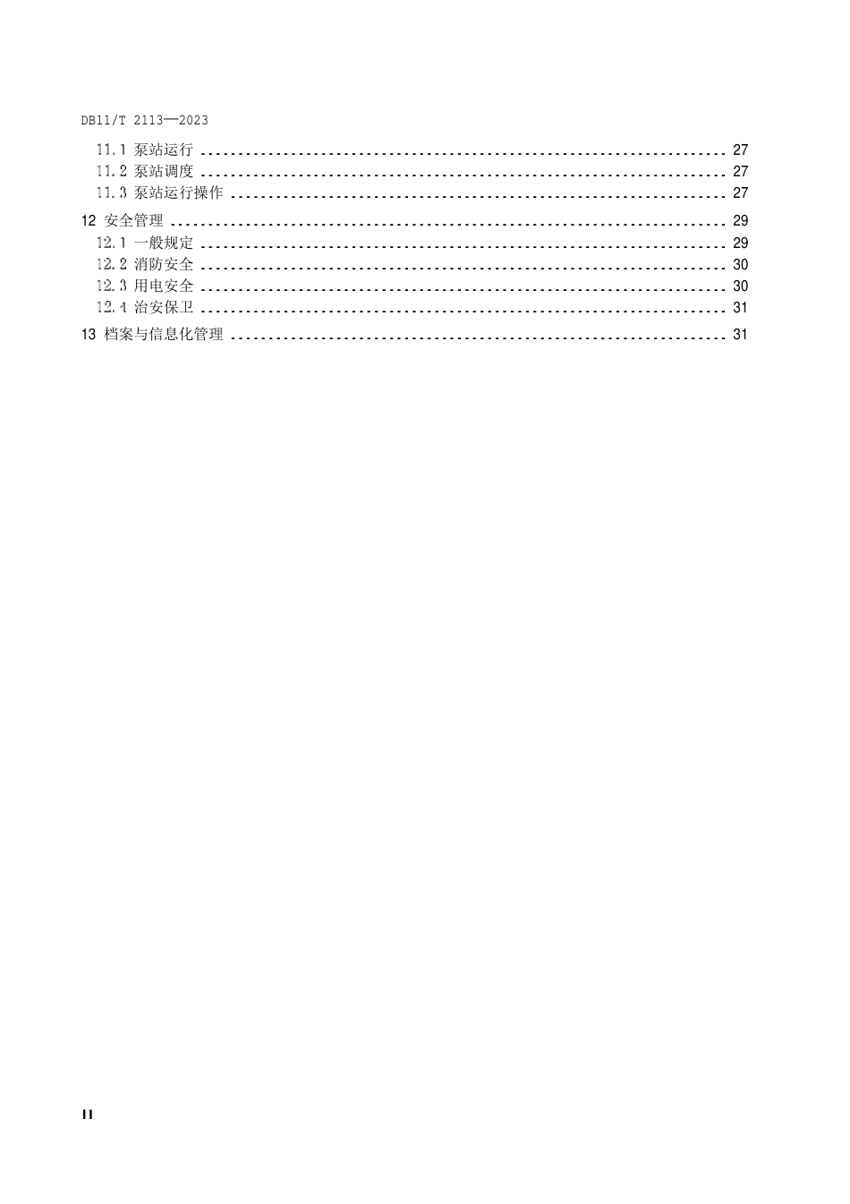 DB11∕T 2113-2023 城镇排水泵站运行与维护技术规程_第3页