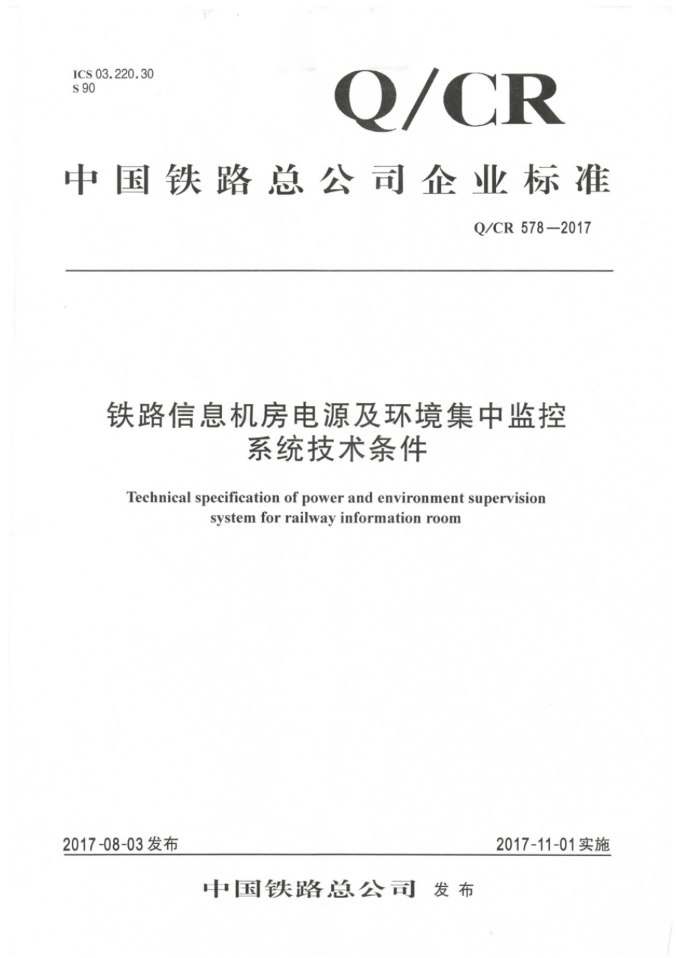 Q∕CR 578-2017 铁路信息机房电源及环境集中监控系统技术条件_第1页