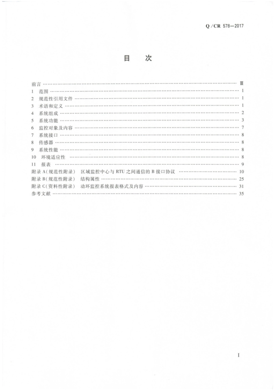 Q∕CR 578-2017 铁路信息机房电源及环境集中监控系统技术条件_第2页