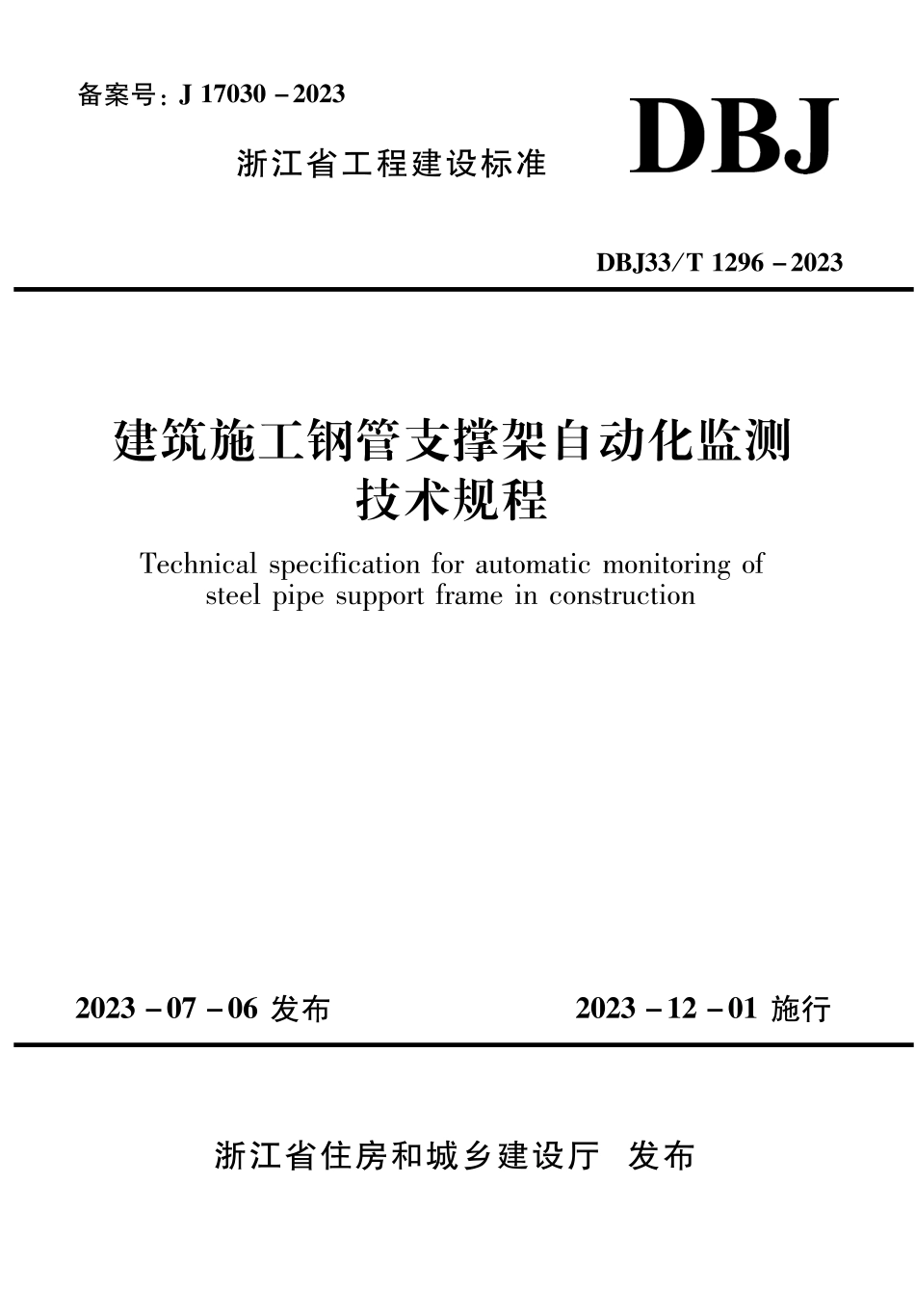 DBJ33∕T 1296-2023 建筑施工钢管支撑架自动化监测技术规程_第1页