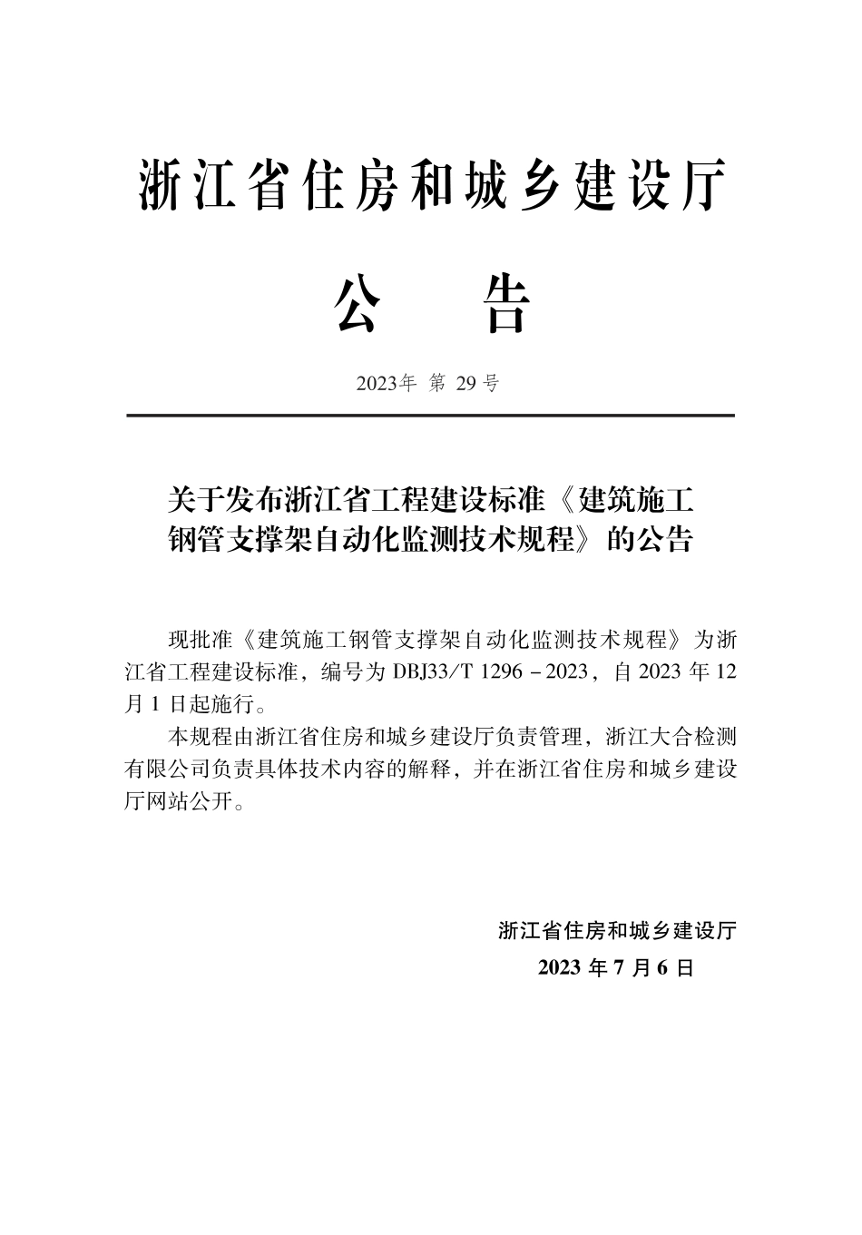 DBJ33∕T 1296-2023 建筑施工钢管支撑架自动化监测技术规程_第2页