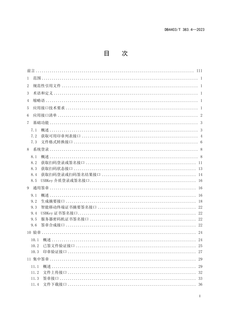 DB4403∕T 383.4-2023 电子印章 第4部分：应用服务接口_第3页