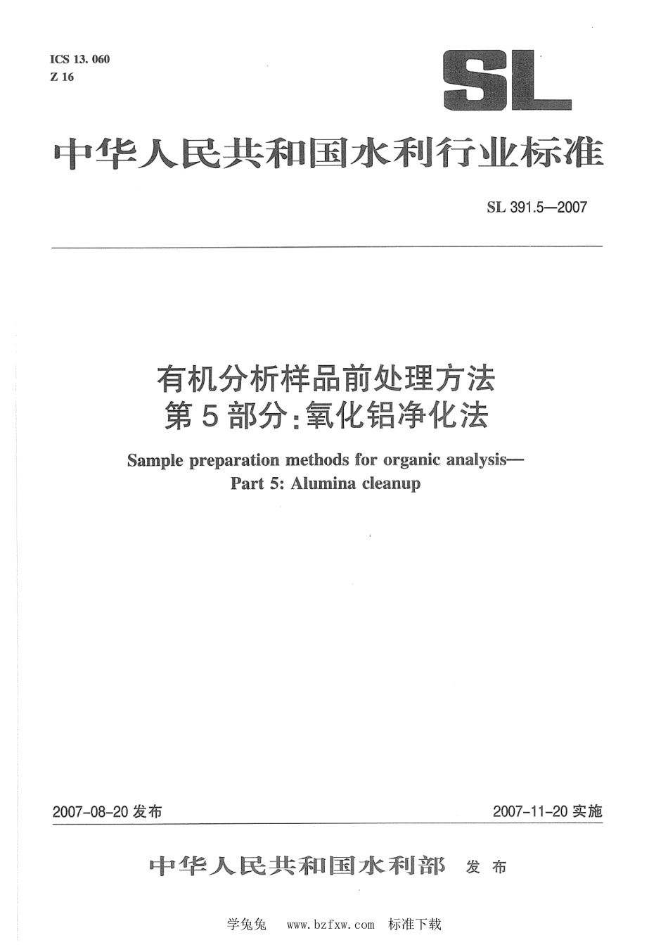 SL 391.5-2007 有机分析样品前处理方法 第5部分：氧化铝净化法_第1页