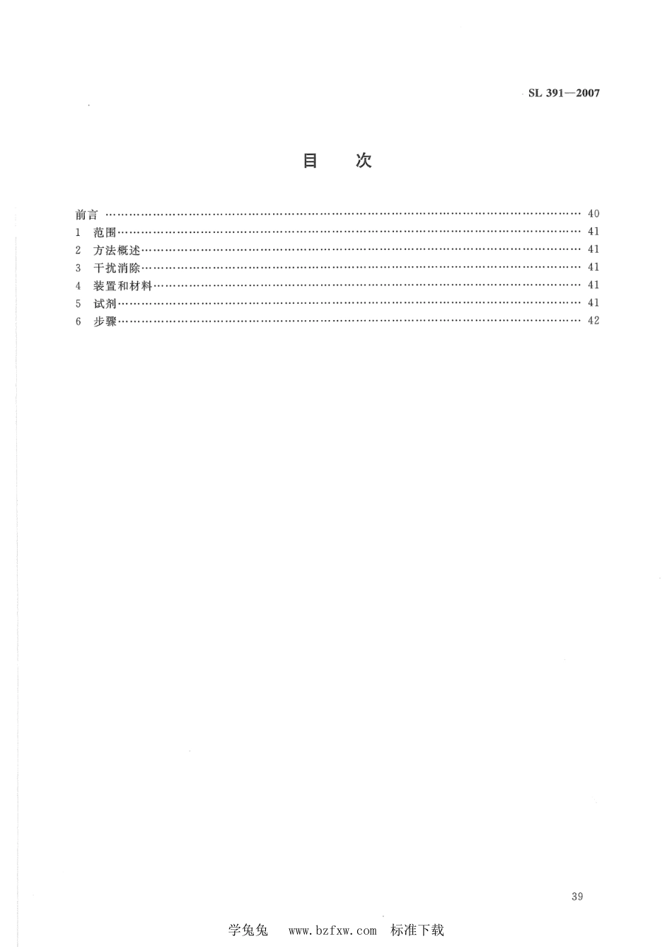 SL 391.5-2007 有机分析样品前处理方法 第5部分：氧化铝净化法_第2页