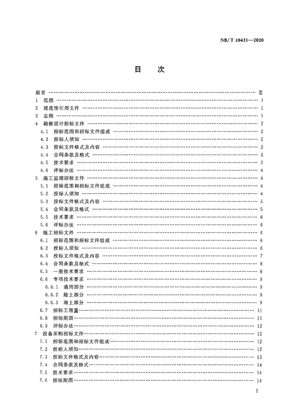 NB∕T 10431-2020 风电场工程招标文件编制导则_第2页