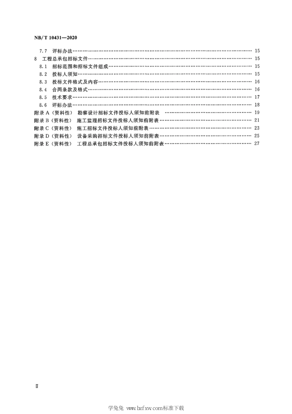 NB∕T 10431-2020 风电场工程招标文件编制导则_第3页