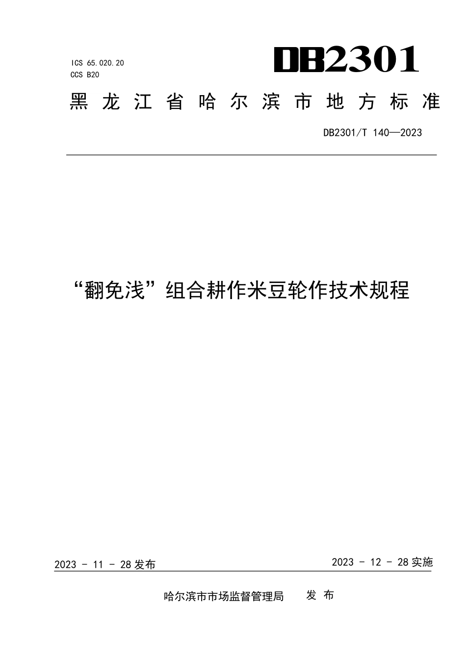 DB2301∕T 140-2023 “翻免浅”组合耕作米豆轮作技术规程_第1页