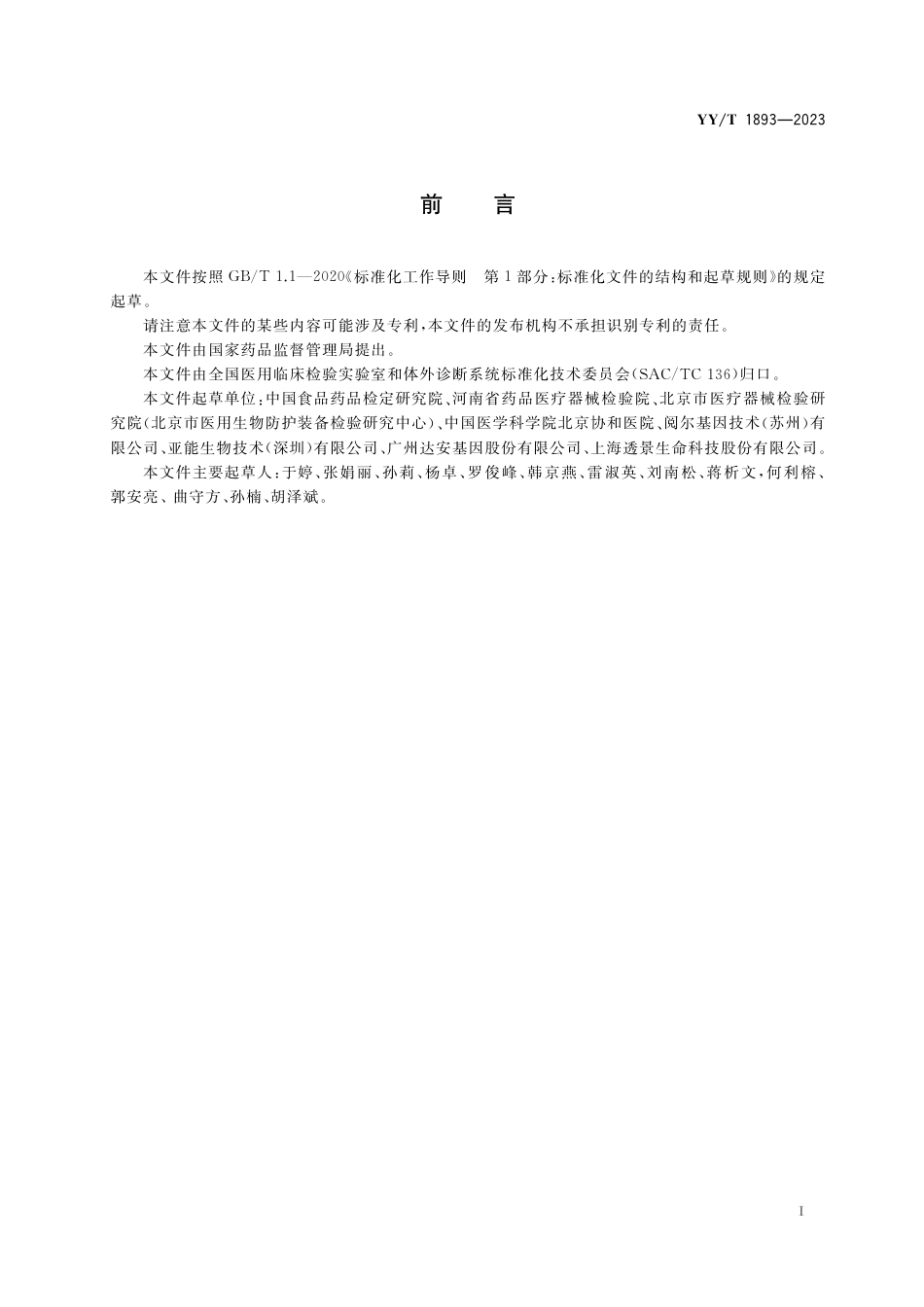 YY∕T 1893-2023 Y染色体微缺失检测试剂盒_第2页