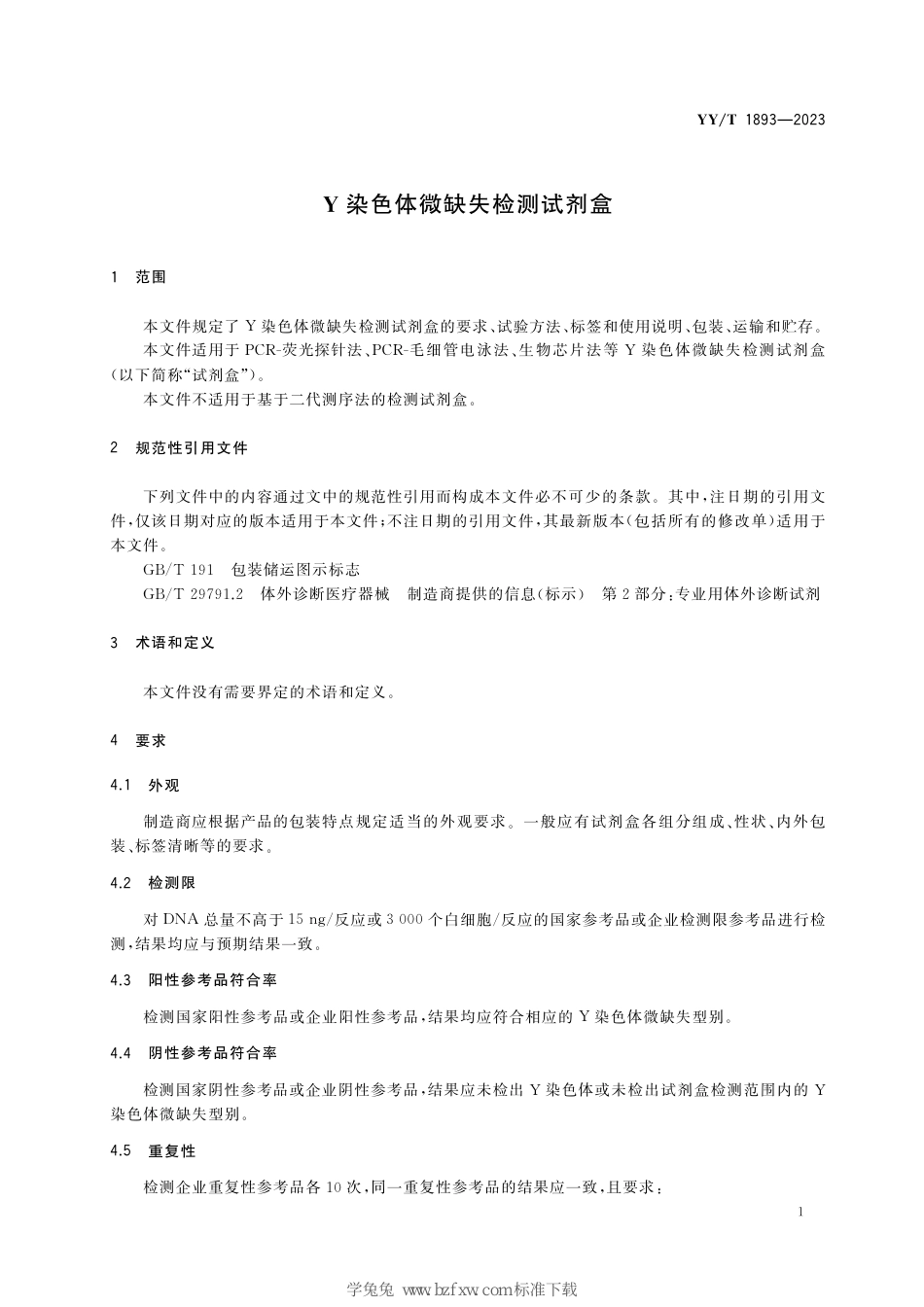 YY∕T 1893-2023 Y染色体微缺失检测试剂盒_第3页