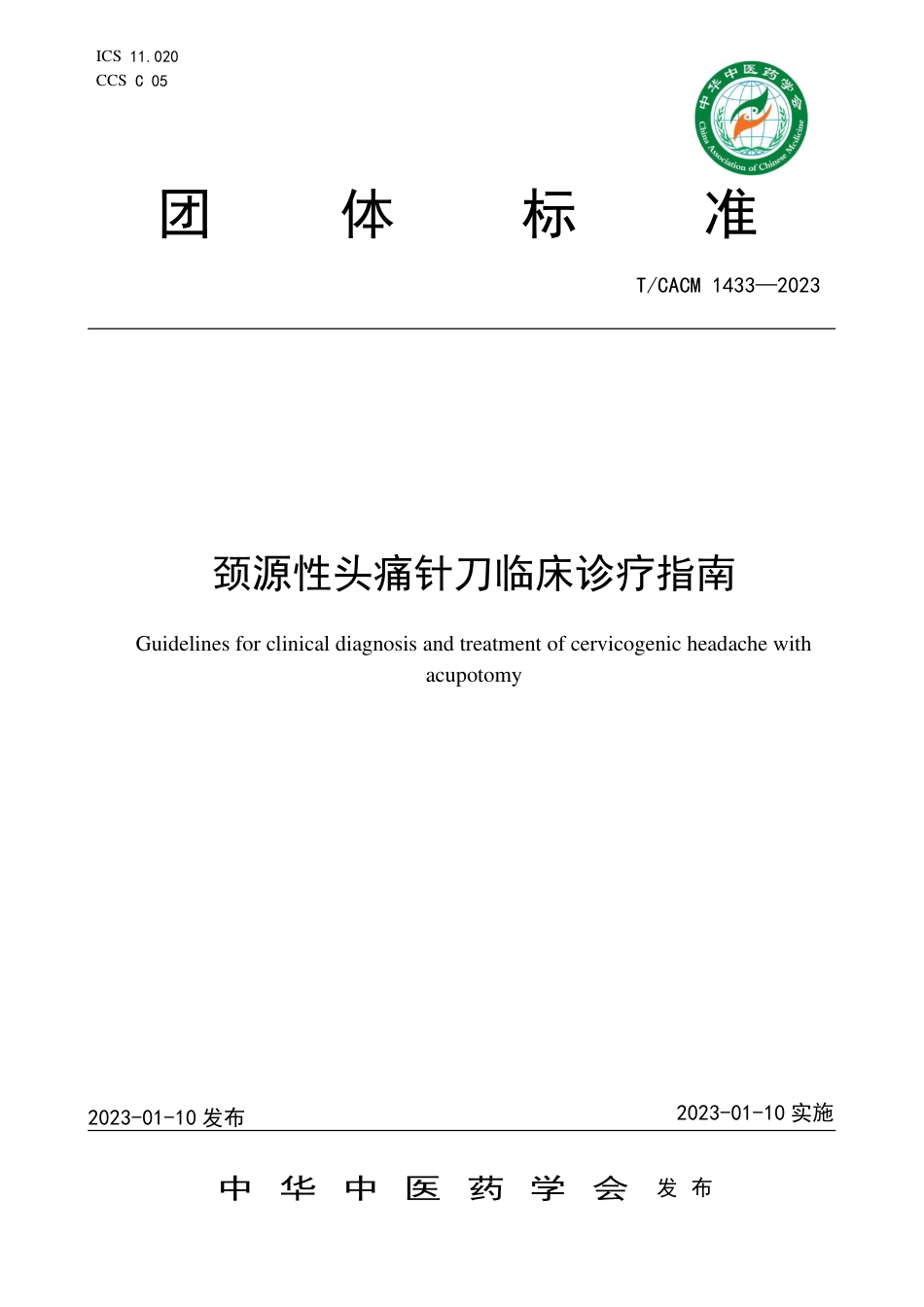 T∕CACM 1433-2023 颈源性头痛针刀临床诊疗指南_第1页