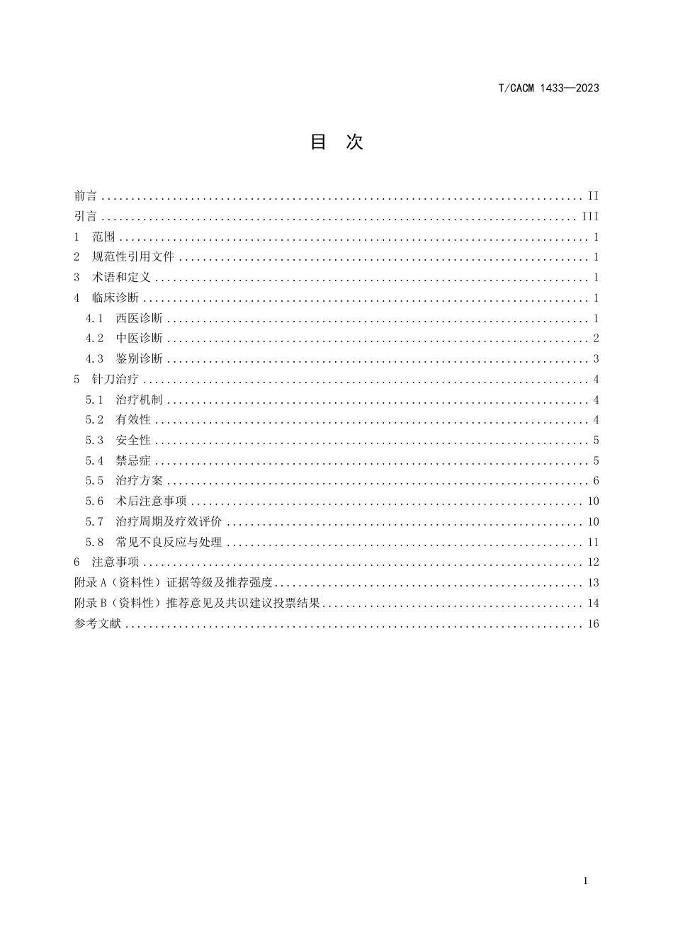 T∕CACM 1433-2023 颈源性头痛针刀临床诊疗指南_第2页